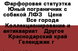 Фарфоровая статуэтка Юный пограничник с собакой ЛФЗ › Цена ­ 1 500 - Все города Коллекционирование и антиквариат » Другое   . Краснодарский край,Геленджик г.